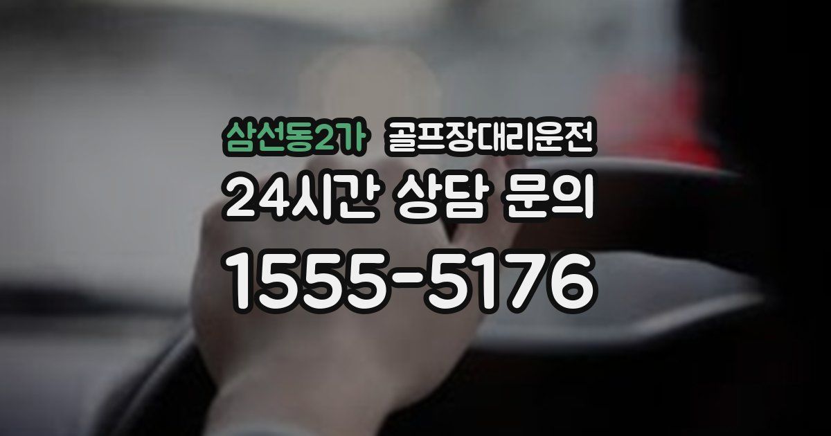 골프장대리운전 서비스