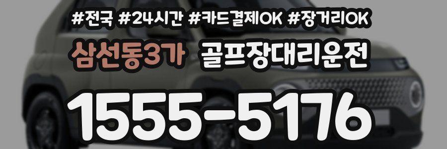 삼선동3가 골프장대리운전