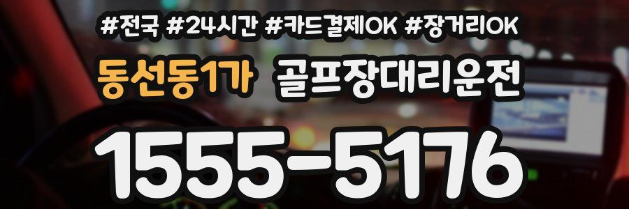 동선동1가 골프장대리운전