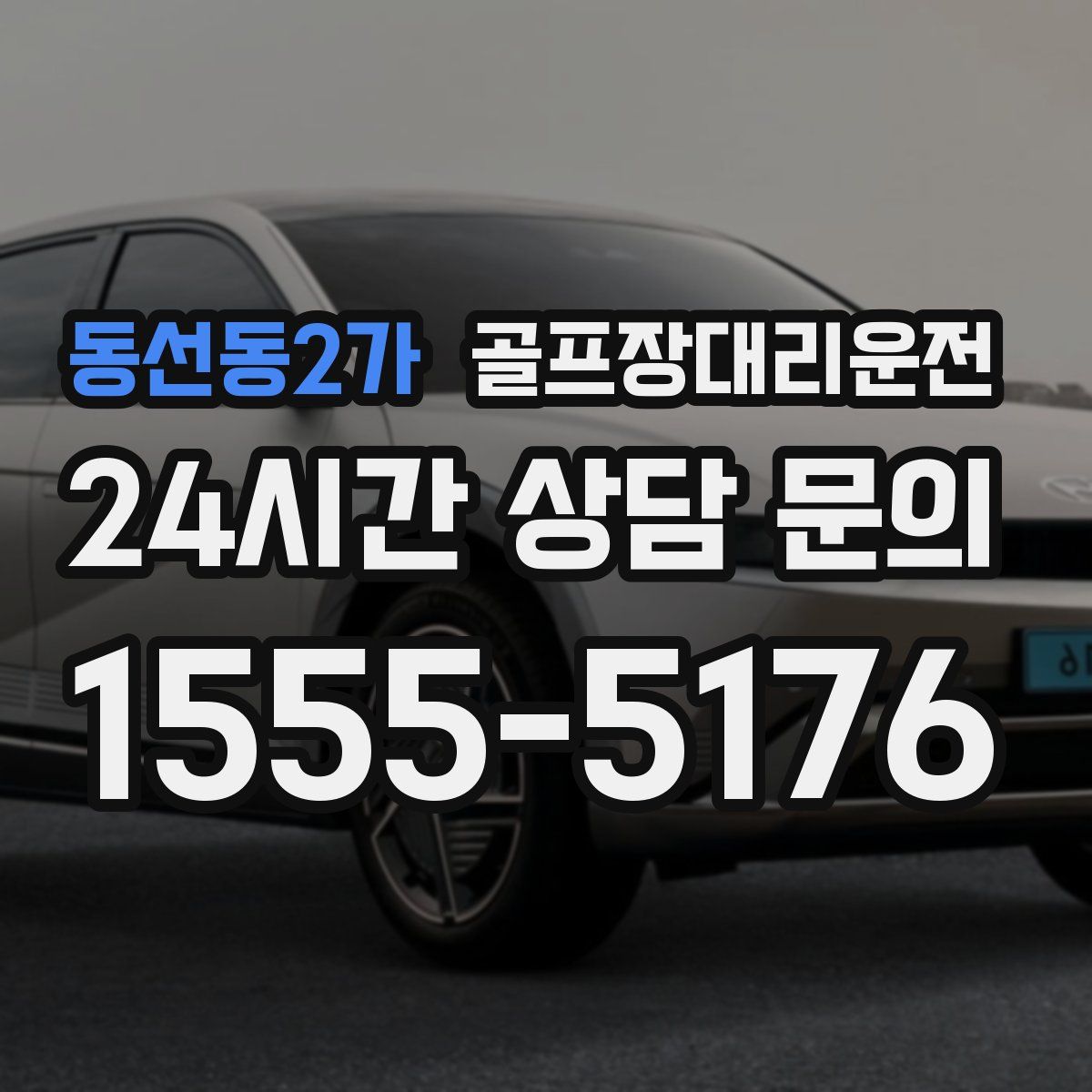 골프장대리운전