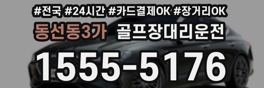 동선동3가 골프장대리운전