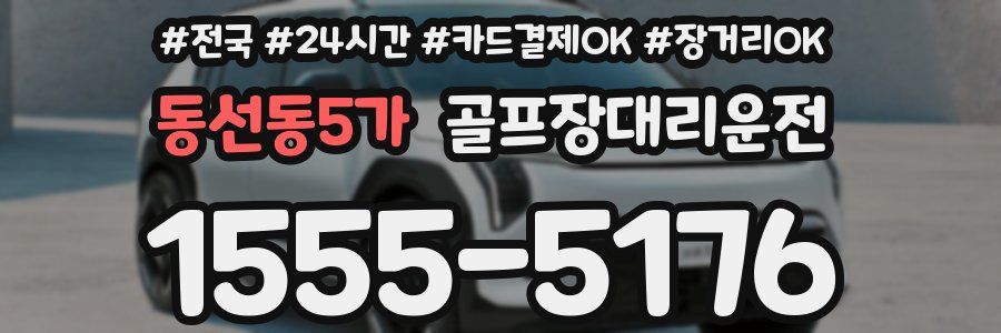 동선동5가 골프장대리운전
