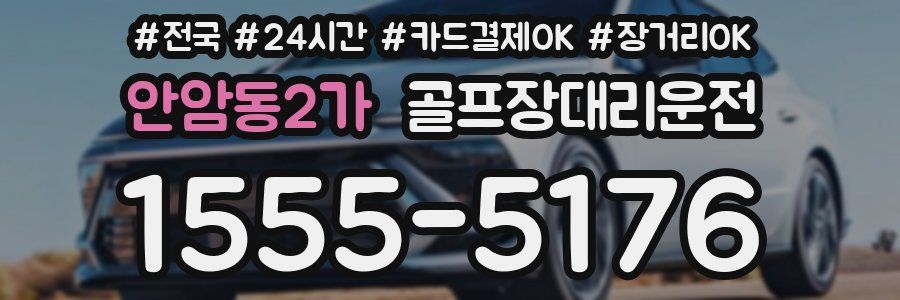 안암동2가 골프장대리운전