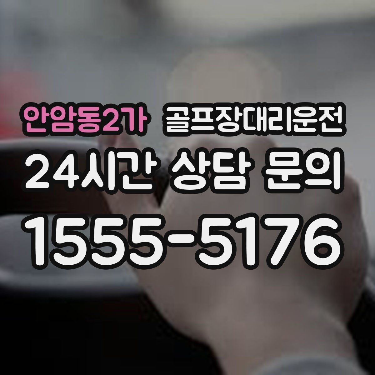 골프장대리운전