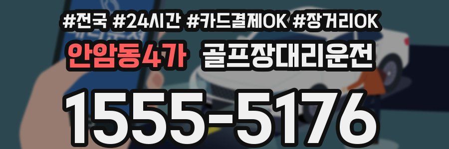 안암동4가 골프장대리운전