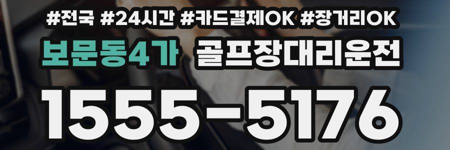 보문동4가 골프장대리운전