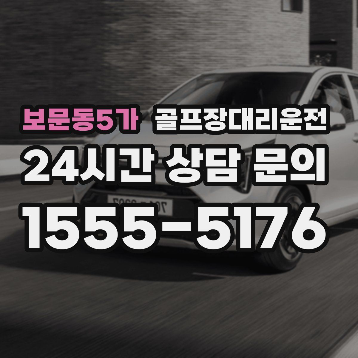 골프장대리운전