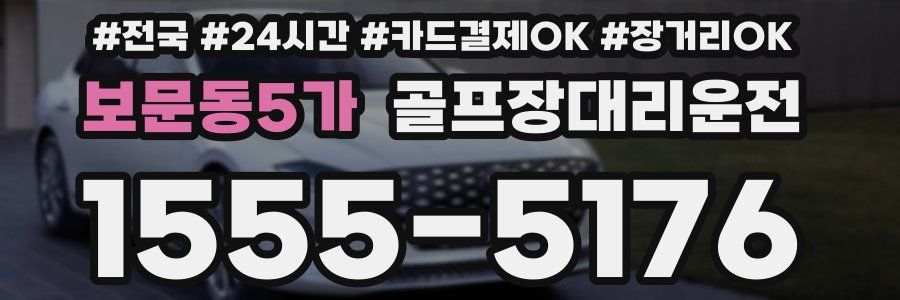 보문동5가 골프장대리운전