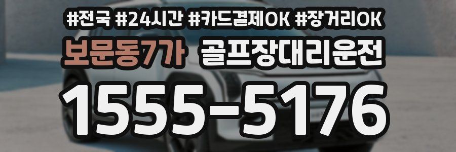 보문동7가 골프장대리운전