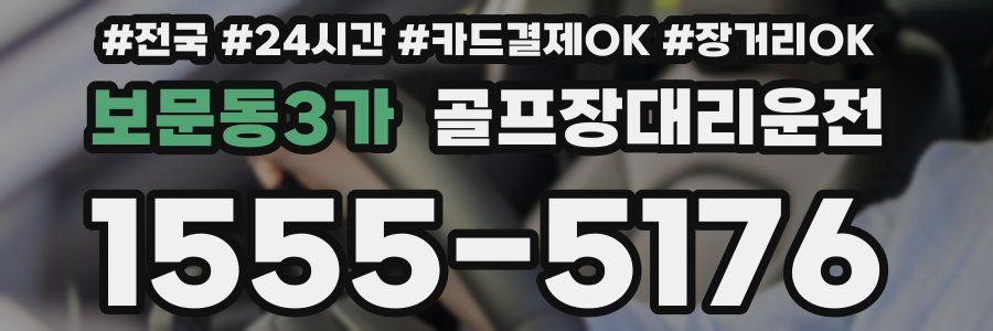 보문동3가 골프장대리운전