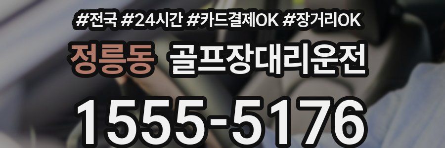 정릉동 골프장대리운전