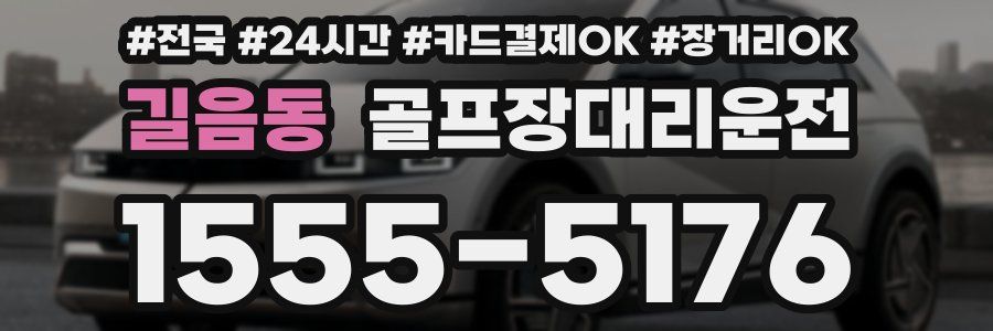 길음동 골프장대리운전