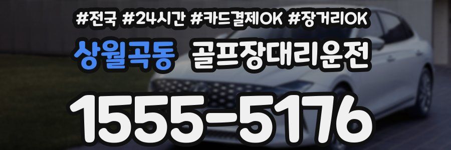 상월곡동 골프장대리운전