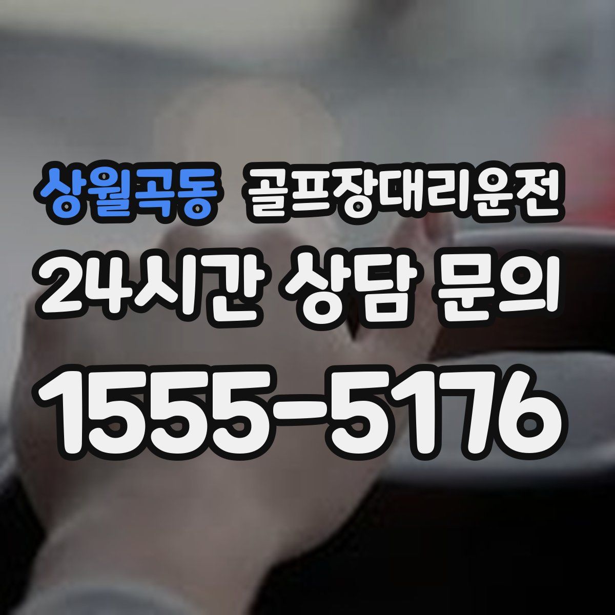 골프장대리운전