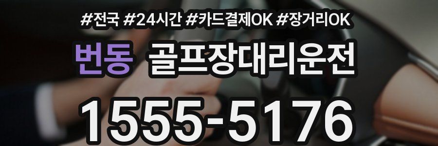 번동 골프장대리운전