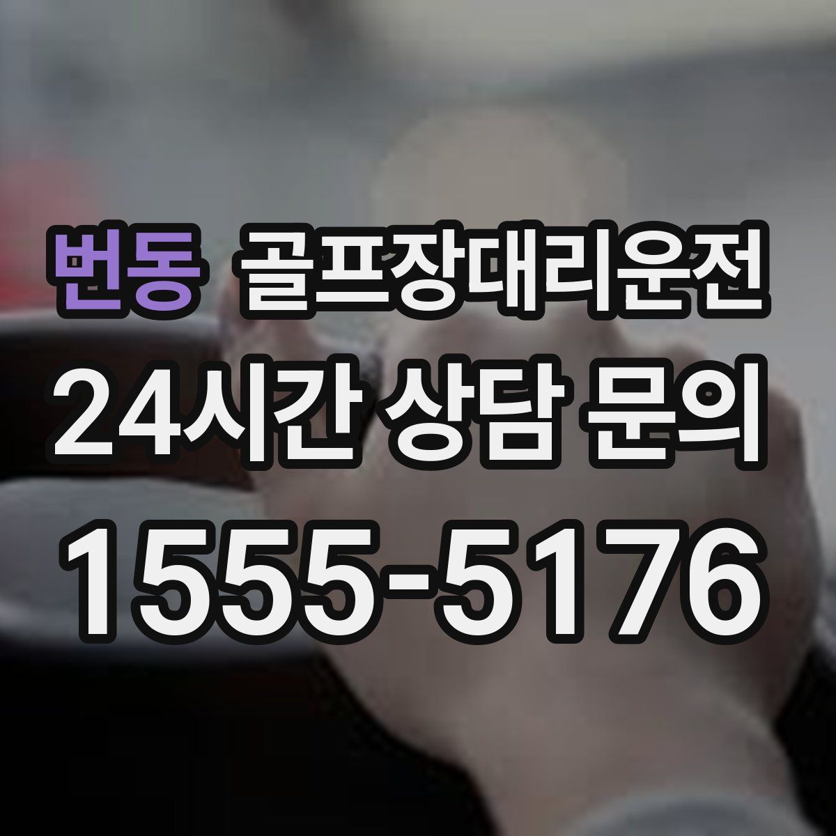 골프장대리운전