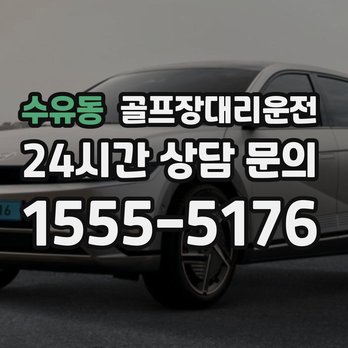 골프장대리운전