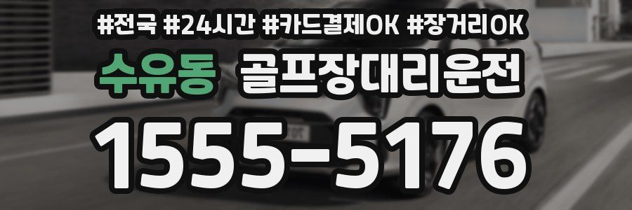 수유동 골프장대리운전