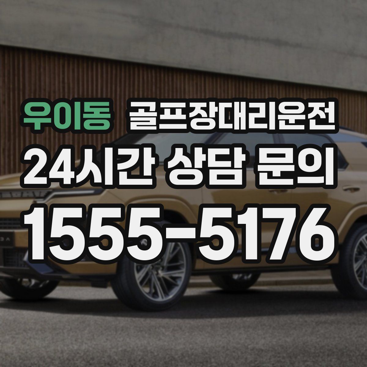 골프장대리운전