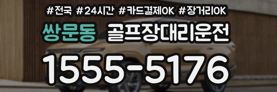 쌍문동 골프장대리운전