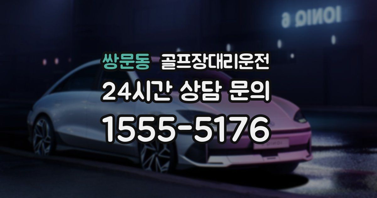 골프장대리운전 서비스