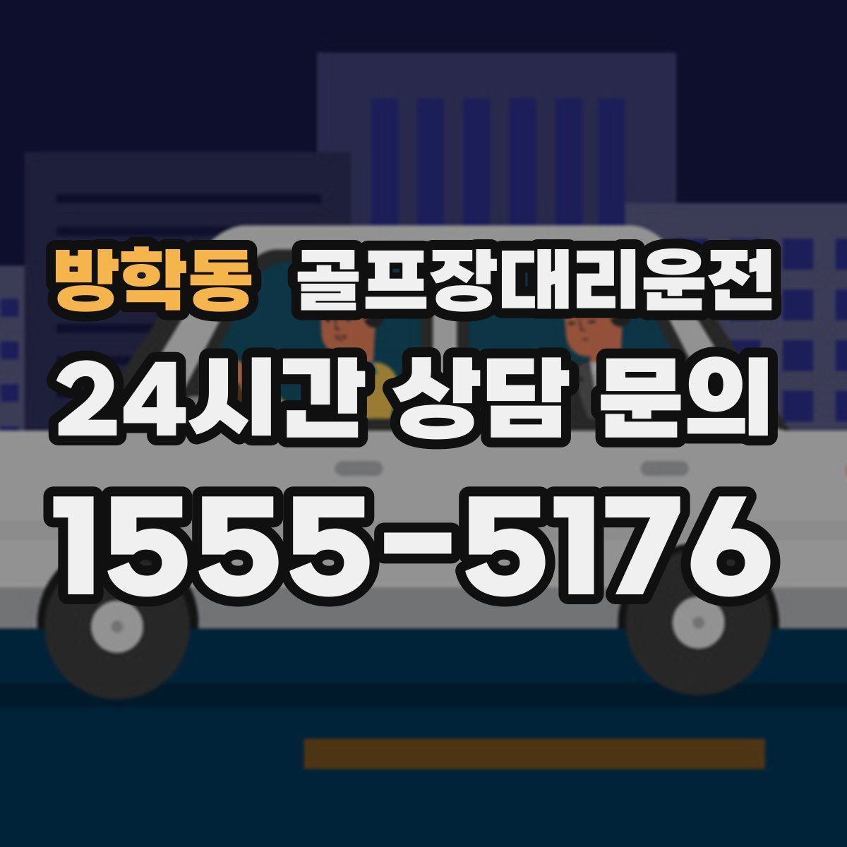 골프장대리운전