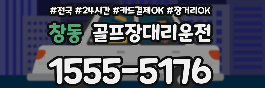 창동 골프장대리운전