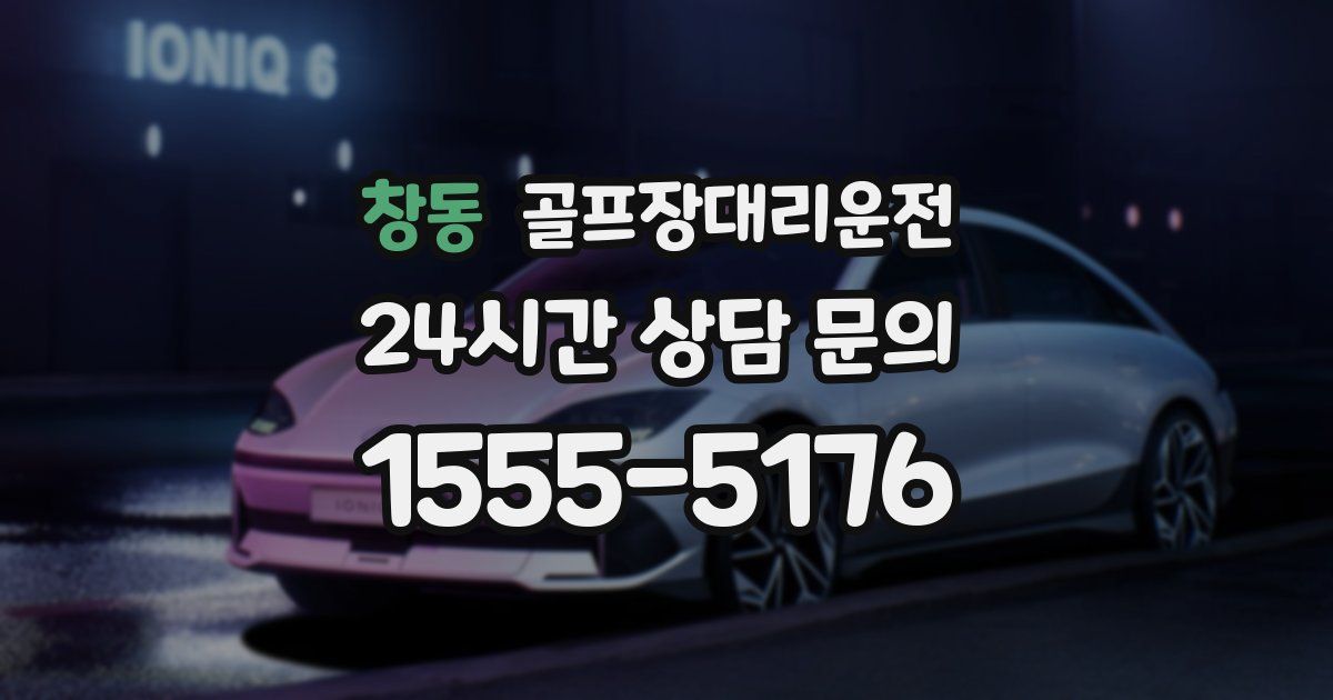 골프장대리운전 서비스