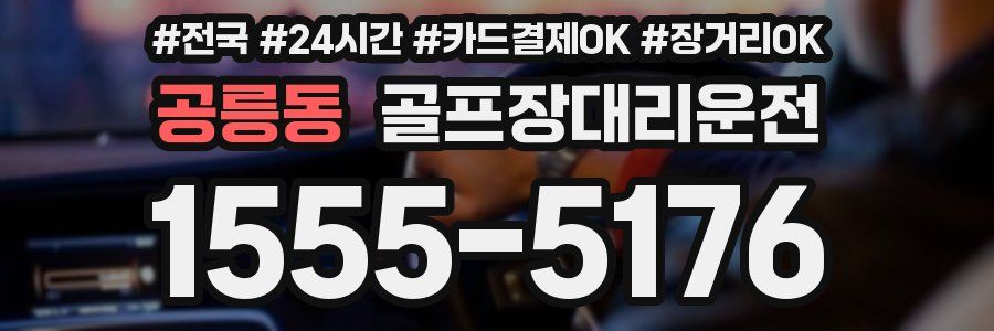 공릉동 골프장대리운전