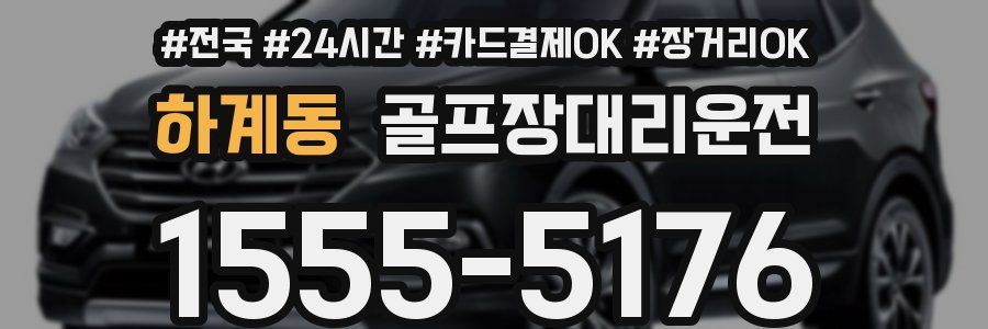하계동 골프장대리운전