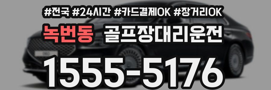 녹번동 골프장대리운전