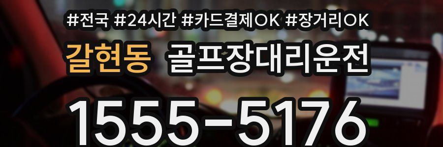 갈현동 골프장대리운전