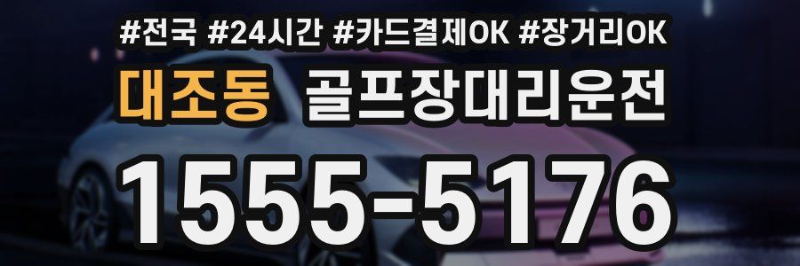대조동 골프장대리운전