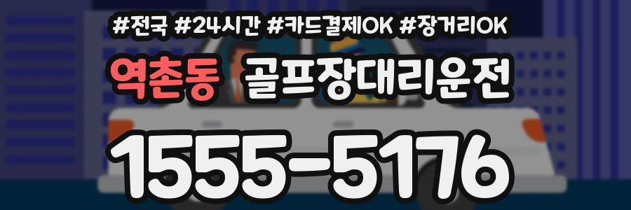 역촌동 골프장대리운전