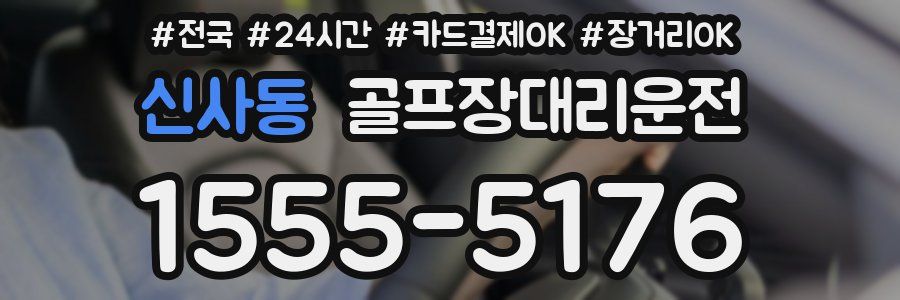 신사동 골프장대리운전