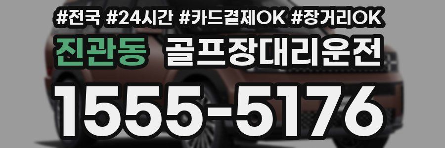 진관동 골프장대리운전