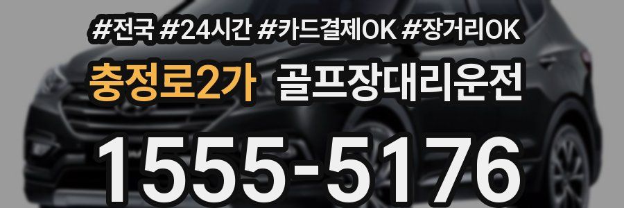 충정로2가 골프장대리운전