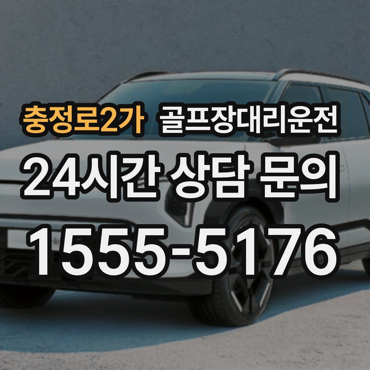 골프장대리운전