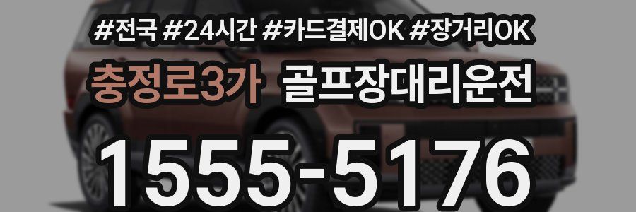 충정로3가 골프장대리운전