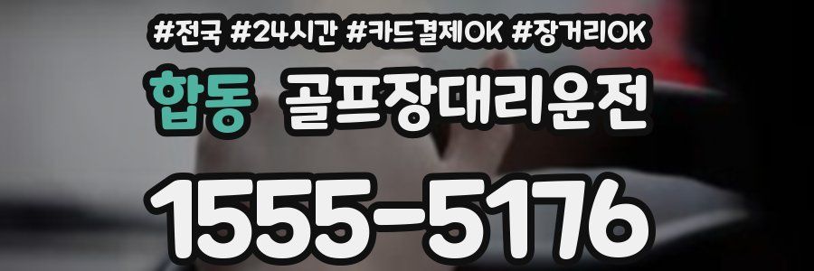 합동 골프장대리운전