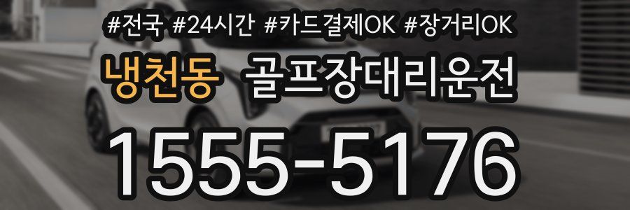 냉천동 골프장대리운전