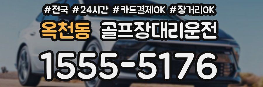 옥천동 골프장대리운전