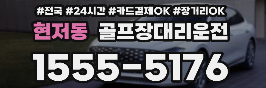 현저동 골프장대리운전