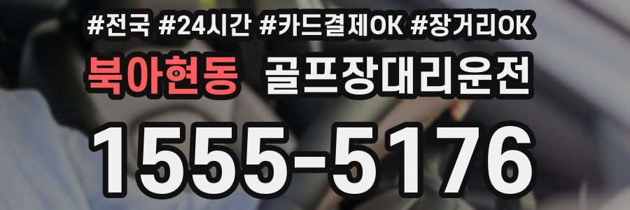 북아현동 골프장대리운전