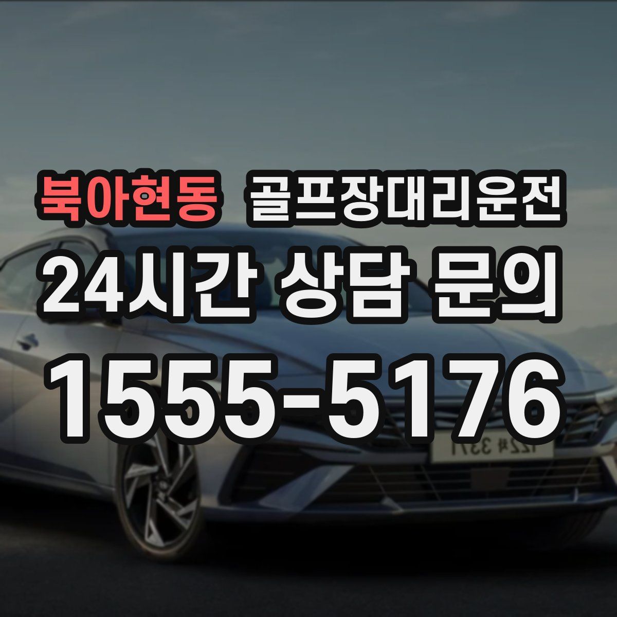 골프장대리운전