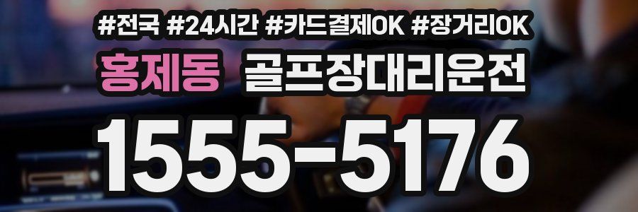 홍제동 골프장대리운전