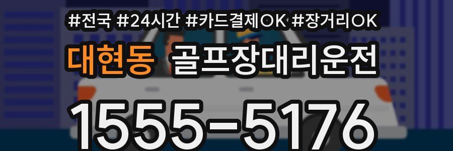 대현동 골프장대리운전