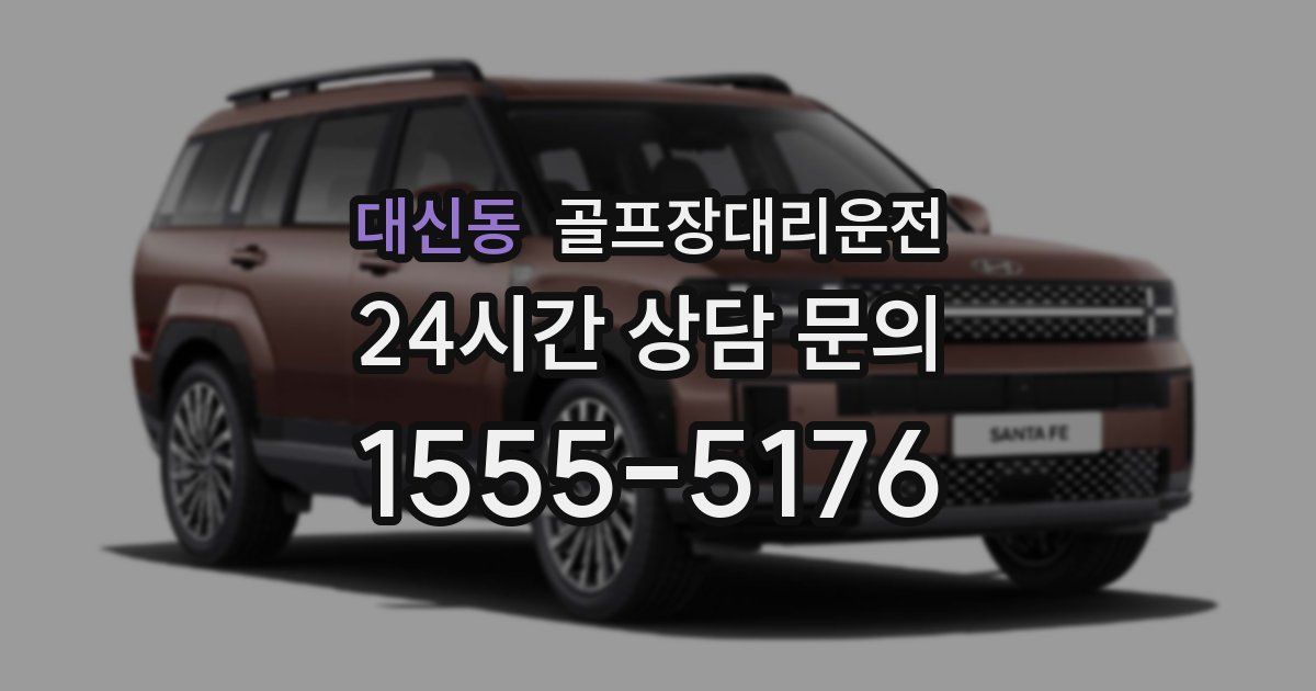 골프장대리운전 서비스