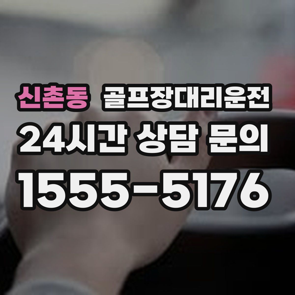 골프장대리운전