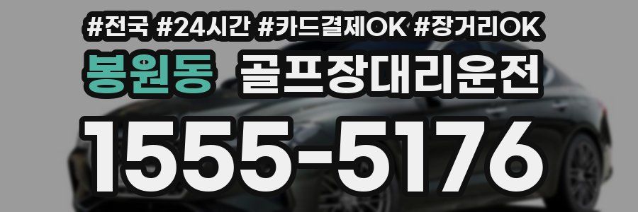 봉원동 골프장대리운전